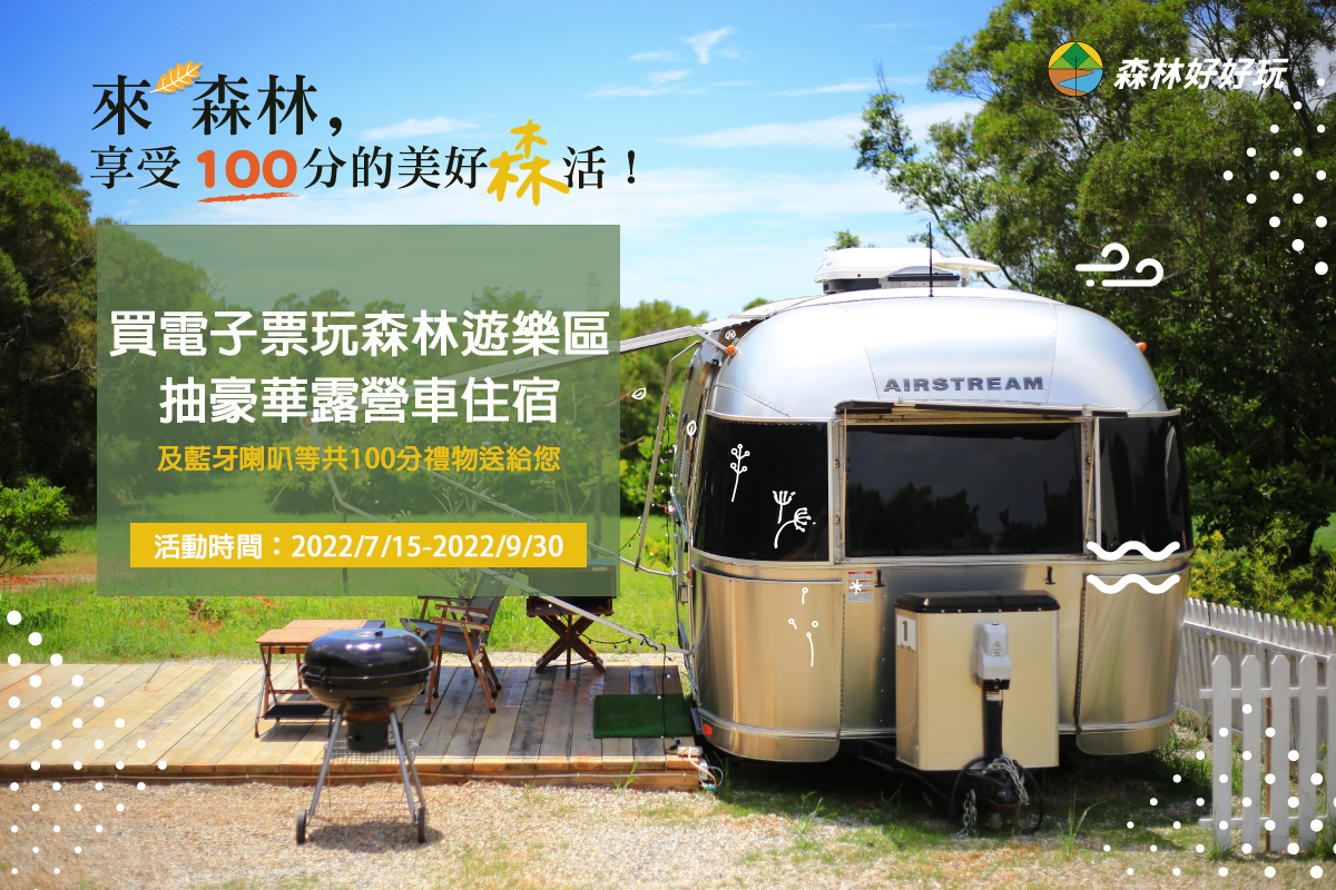 森林好好玩抽獎活動
